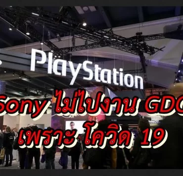 GDC 2020 Sony | PS4 | ตามมาติดๆ Sony และ Facebook งดเข้าร่วมงาน GDC 2020 เพราะโรคระบาด