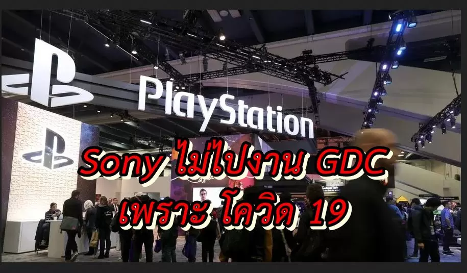 ตามมาติดๆ Sony และ Facebook งดเข้าร่วมงาน GDC 2020 เพราะโรคระบาด 1 GDC 2020 Sony | PS4 | ตามมาติดๆ Sony และ Facebook งดเข้าร่วมงาน GDC 2020 เพราะโรคระบาด