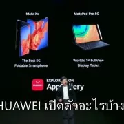 HUAWEI Launch 00114 1 | HUAWEI Mate Xs | สรุปงาน HUAWEI เมื่อวานนี้ เปิดตัวอะไรบ้าง? สมาร์ทโฟน HUAWEI Mate Xs, แท็บเล็ต MatePad Pro 5G, โน๊ตบุ๊ค MateBook และอุปกรณ์ 5G ครบเซ็ต