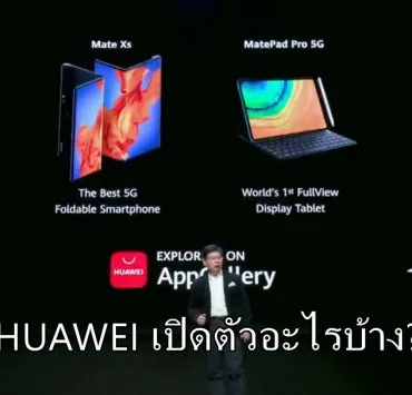 HUAWEI Launch 00114 1 | HUAWEI Mate Xs | สรุปงาน HUAWEI เมื่อวานนี้ เปิดตัวอะไรบ้าง? สมาร์ทโฟน HUAWEI Mate Xs, แท็บเล็ต MatePad Pro 5G, โน๊ตบุ๊ค MateBook และอุปกรณ์ 5G ครบเซ็ต
