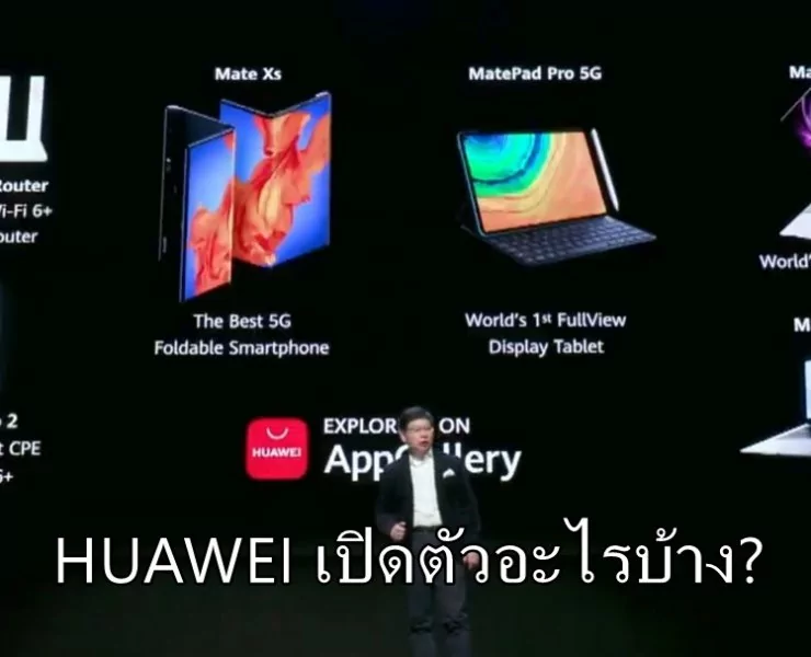HUAWEI Launch 00114 1 | แท็บเล็ต | สรุปงาน HUAWEI เมื่อวานนี้ เปิดตัวอะไรบ้าง? สมาร์ทโฟน HUAWEI Mate Xs, แท็บเล็ต MatePad Pro 5G, โน๊ตบุ๊ค MateBook และอุปกรณ์ 5G ครบเซ็ต