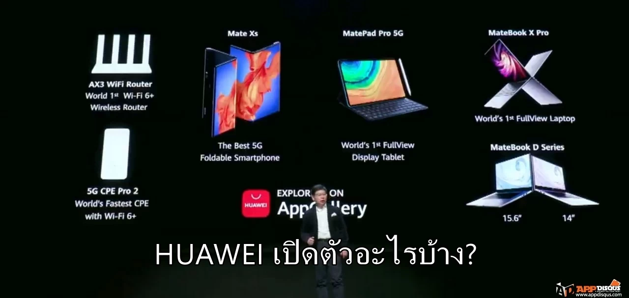 สรุปงาน HUAWEI เมื่อวานนี้ เปิดตัวอะไรบ้าง? สมาร์ทโฟน HUAWEI Mate Xs, แท็บเล็ต MatePad Pro 5G, โน๊ตบุ๊ค MateBook และอุปกรณ์ 5G ครบเซ็ต 1 HUAWEI Launch 00114 1 | HUAWEI Mate Xs | สรุปงาน HUAWEI เมื่อวานนี้ เปิดตัวอะไรบ้าง? สมาร์ทโฟน HUAWEI Mate Xs, แท็บเล็ต MatePad Pro 5G, โน๊ตบุ๊ค MateBook และอุปกรณ์ 5G ครบเซ็ต