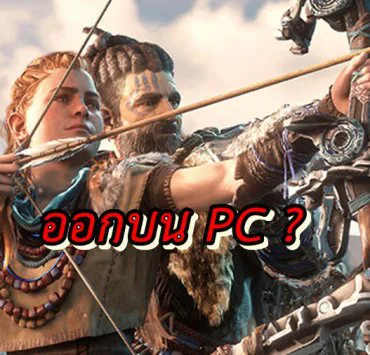 Horizon Zero Danw PC 01 16 20 | PS4 | พบข้อมูล Horizon: Zero Dawn เกมเทพบน PS4 บน PC บนเว็บ Amazon
