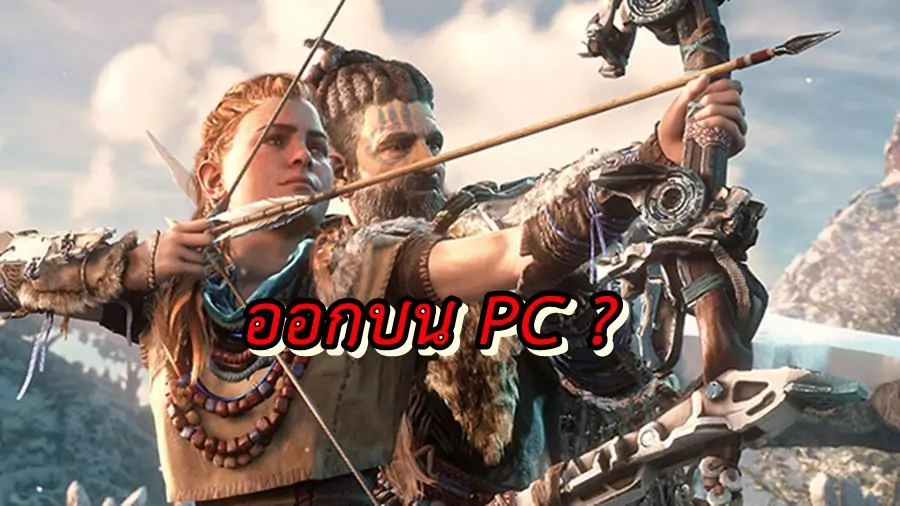 พบข้อมูล Horizon: Zero Dawn เกมเทพบน PS4 บน PC บนเว็บ Amazon 1 Horizon Zero Danw PC 01 16 20 | PS4 | พบข้อมูล Horizon: Zero Dawn เกมเทพบน PS4 บน PC บนเว็บ Amazon