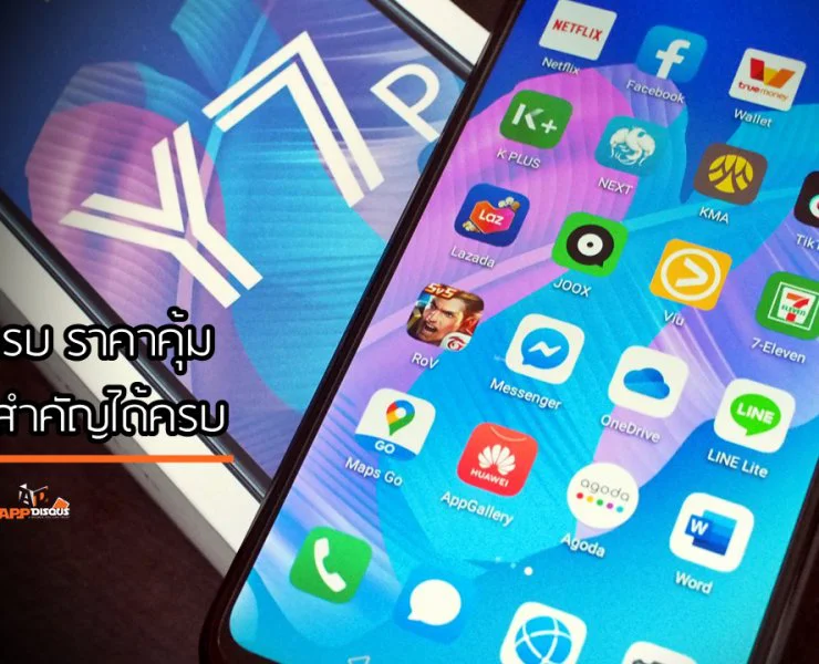 P2114089 | Y7p | HUAWEI Y7p สเปคครบ ราคาคุ้ม ลงแอปดังได้ครบ!