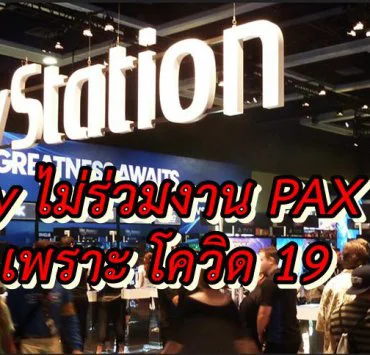 PAX 2020 Sony | PS4 | Sony ไม่เข้าร่วมงาน PAX East 2020 เพราะการระบาดของ ไวรัสโควิด 19