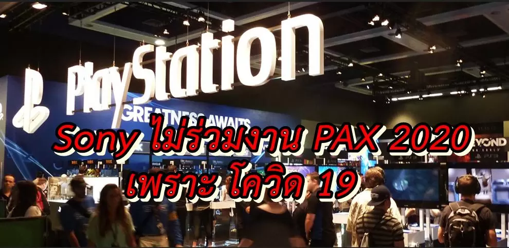 PAX 2020 Sony | PS4 | Sony ไม่เข้าร่วมงาน PAX East 2020 เพราะการระบาดของ ไวรัสโควิด 19