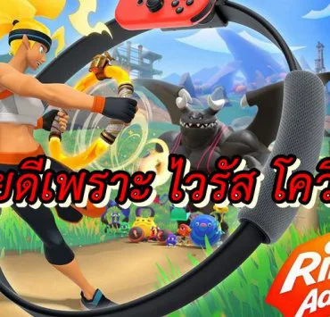 Ring Fit Adventure sale 2020 | Nintendo Switch | เกม Ring Fit Adventure ขายดีในประเทศจีนเพราะ การระบาดของ โควิด 19