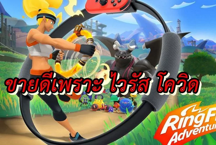 Ring Fit Adventure sale 2020 | Ring Fit Adventure | เกม Ring Fit Adventure ขายดีในประเทศจีนเพราะ การระบาดของ โควิด 19