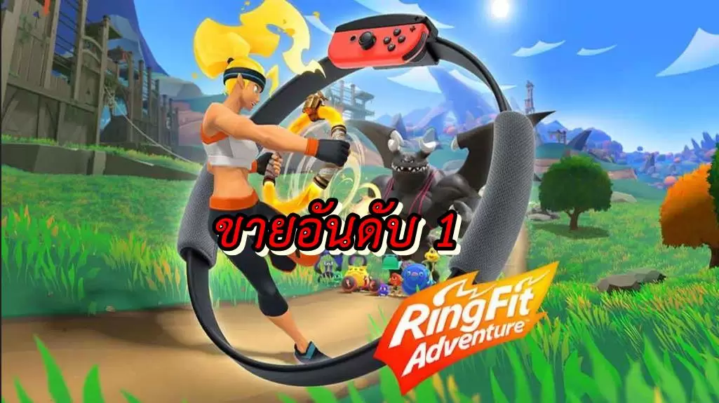 Ring Fit Adventure | Nintendo Switch | เทรนด์ออกกำลังกายมาแรง เกม Ring Fit Adventure กลับมาติดอันดับ 1 ในญี่ปุ่น