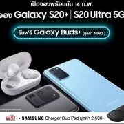 S20 1 | CSC | โปรจอง Samsung Galaxy S20 Series เจ๋งสุดออกมาแล้ว แถมเพิ่ม Wireless Charger Duo Pad ของแท้จาก Samsung