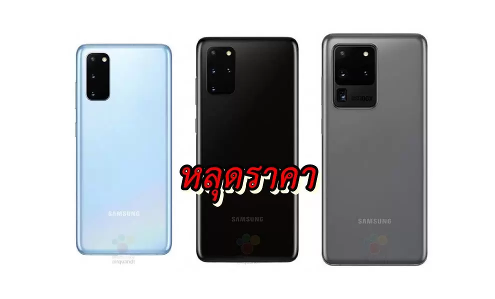 หลุดราคา Samsung Galaxy S20 ทั้งสามรุ่น (ราคาในอเมริกา) 1 S20 price | Samsung Galaxy S20 | หลุดราคา Samsung Galaxy S20 ทั้งสามรุ่น (ราคาในอเมริกา)