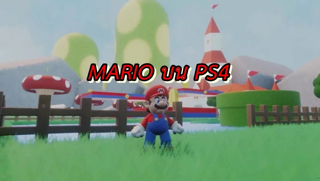 แฟนเกมใช้ Dreams Universe สร้างเกม Mario 64 เล่นเองบน PS4 !! 1 Super Mario on the PS4 | Nintendo Switch | แฟนเกมใช้ Dreams Universe สร้างเกม Mario 64 เล่นเองบน PS4 !!