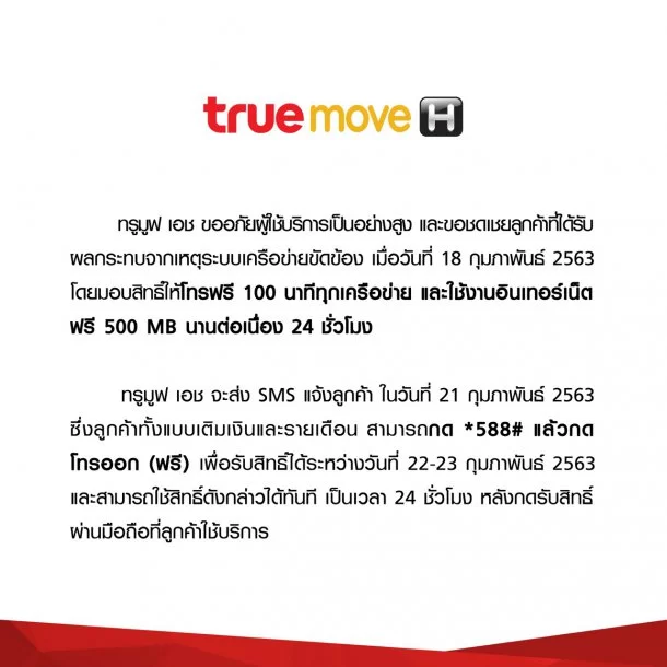 TrueMove H | ชดเชยลูกค้า | ทรูมูฟ เอช เน็ตล่ม ประกาศชดเชยโทรฟรี 100 นาทีทุกเครือข่าย และใช้ดาต้าฟรี 500 MB ต่อเนื่อง 24 ชั่วโมง