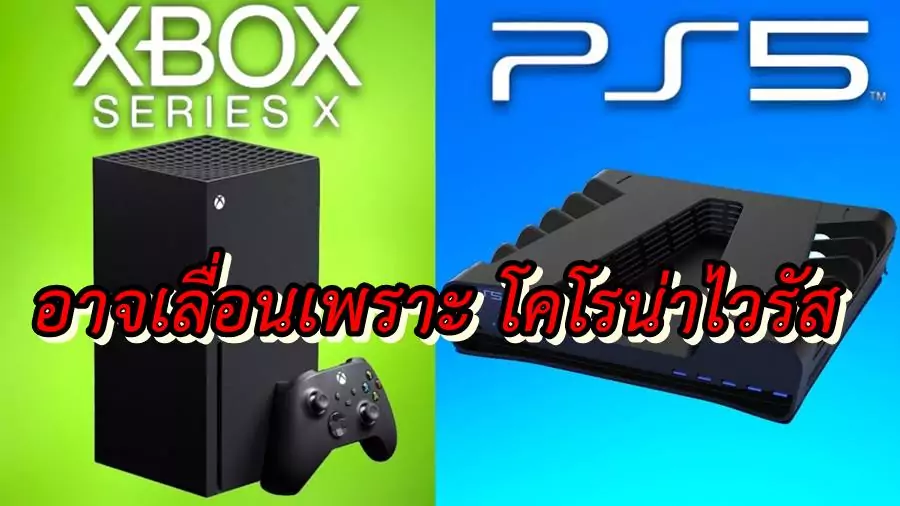 XSX v PS5 | ps5 | งานเข้าหนัก PS5 และ Xbox Series X อาจถูกเลื่อนวางขายเพราะ ไวรัสโคโรน่า