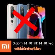 Xiaomi 10 series | COVID-19 | แฟนเสียใจ! Xiaomi Mi10 Series ยังไม่เปิดตัวในระดับโลก เพราะไวรัสโคโรน่า