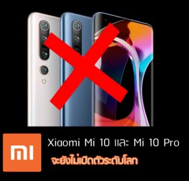 Xiaomi 10 series | COVID-19 | แฟนเสียใจ! Xiaomi Mi10 Series ยังไม่เปิดตัวในระดับโลก เพราะไวรัสโคโรน่า