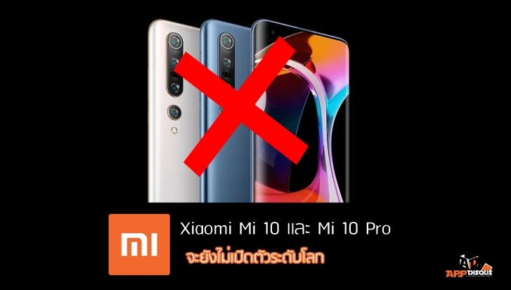 Xiaomi 10 series | ไวรัสโคโรน่า | แฟนเสียใจ! Xiaomi Mi10 Series ยังไม่เปิดตัวในระดับโลก เพราะไวรัสโคโรน่า