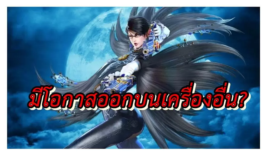 มีโอกาสที่เกม Bayonetta จะออกบนเครื่องอื่นด้วย แต่ต้องใช้เงินเยอะ 1 bayonetta ps4 pc | Bayonetta | มีโอกาสที่เกม Bayonetta จะออกบนเครื่องอื่นด้วย แต่ต้องใช้เงินเยอะ