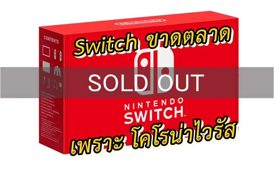 เพราะการระบาด โคโร่น่าไวรัส ทำให้ Nintendo Switch ขาดตลาดเพราะจัดส่งช้า !! 1 capture 20200206 145207 | Nintendo Switch | เพราะการระบาด โคโร่น่าไวรัส ทำให้ Nintendo Switch ขาดตลาดเพราะจัดส่งช้า !!