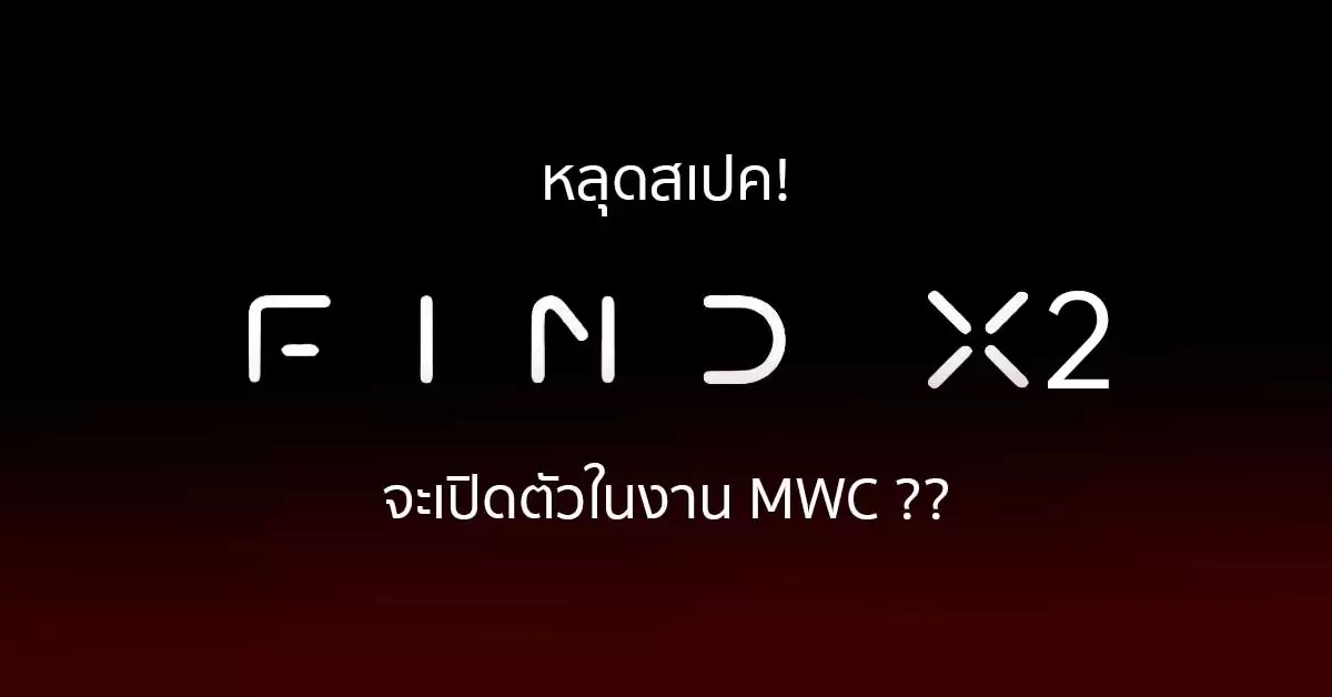 เตรียมพบกับสุดยอดสมาร์ทโฟนเทคโนโลยีแฟล็กชิปจากออปโป้ คาดว่าจะเปิดตัวในงาน MWC 2020 กุมภาพันธ์นี้ ที่บาร์เซโลนา ประเทศสเปน 1 image001 | OPPO | เตรียมพบกับสุดยอดสมาร์ทโฟนเทคโนโลยีแฟล็กชิปจากออปโป้ คาดว่าจะเปิดตัวในงาน MWC 2020 กุมภาพันธ์นี้ ที่บาร์เซโลนา ประเทศสเปน
