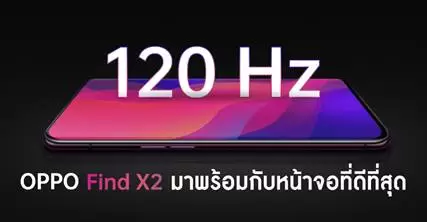 OPPO Find X2 เรือธงตัวใหม่ของออปโป้จะมาพร้อมกับหน้าจอที่ดีที่สุด และไวทีสุด 1 image003 | OPPO | OPPO Find X2 เรือธงตัวใหม่ของออปโป้จะมาพร้อมกับหน้าจอที่ดีที่สุด และไวทีสุด