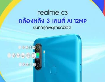 image005 | 3 เลนส์ เกมแรง | realme เตรียมเปิดตัวสมาร์ทโฟนสุดคุ้ม realme C3 “3 เลนส์ เกมแรง” พร้อมกิจกรรมสุดพิเศษ ร่วมลุ้นเป็นเจ้าของก่อนใครเร็วๆนี้