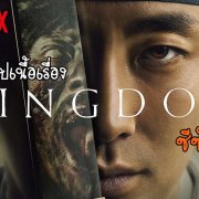 kingdom netflix review | kingdom | สรุปเนื้อเรื่อง Kingdom ผีดิบคลั่ง บัลลังก์เลือด เตรียมรับการมาของซีซั่น 2 พร้อมพากย์ไทย