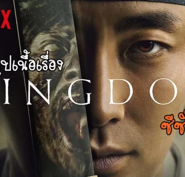 kingdom netflix review | kingdom | สรุปเนื้อเรื่อง Kingdom ผีดิบคลั่ง บัลลังก์เลือด เตรียมรับการมาของซีซั่น 2 พร้อมพากย์ไทย