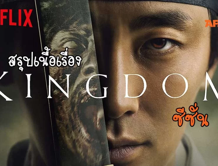 kingdom netflix review | เน็ตฟลิกซ์ | สรุปเนื้อเรื่อง Kingdom ผีดิบคลั่ง บัลลังก์เลือด เตรียมรับการมาของซีซั่น 2 พร้อมพากย์ไทย