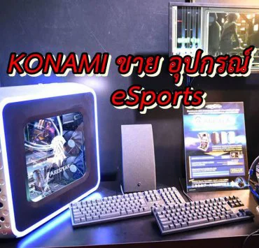 konami arespear 1 | eSports | Konami เปิดตัว PC สำหรับการแข่ง eSports พร้อมอุปกรณ์เสริม