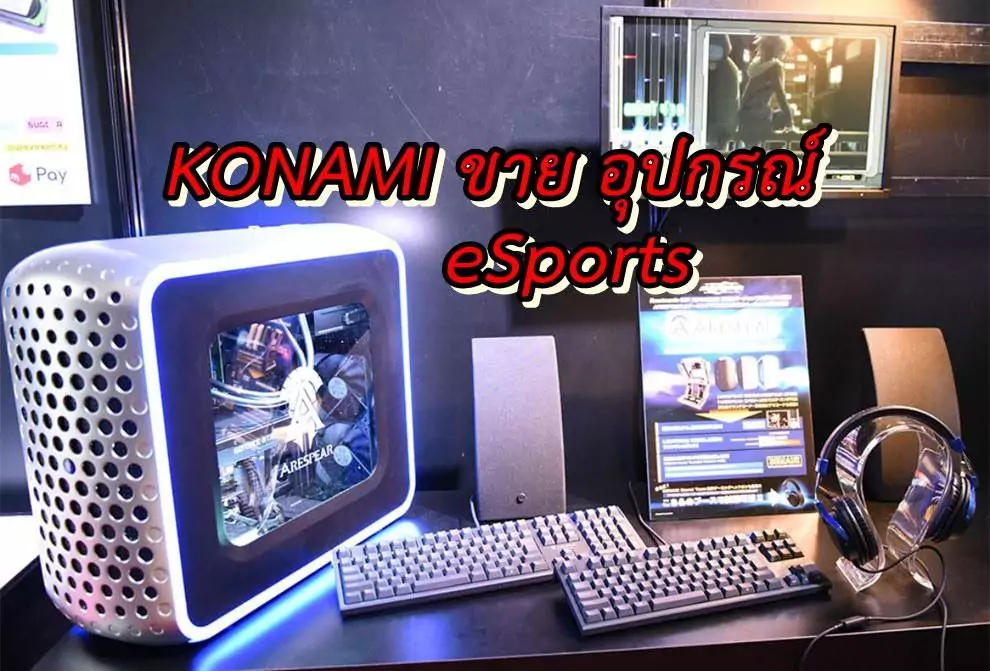 konami arespear 1 | eSports | Konami เปิดตัว PC สำหรับการแข่ง eSports พร้อมอุปกรณ์เสริม
