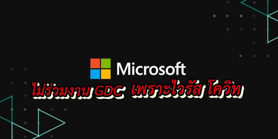 ไมโครซอฟท์ประกาศไม่ร่วมงาน GDC เพราะโควิท ไวรัส แต่จะจัดงานออนไลน์เปิดตัว XBox ใหม่แทน 1 microsoft gdc 2020 coronavirus 800x400 1 | gdc | ไมโครซอฟท์ประกาศไม่ร่วมงาน GDC เพราะโควิท ไวรัส แต่จะจัดงานออนไลน์เปิดตัว XBox ใหม่แทน