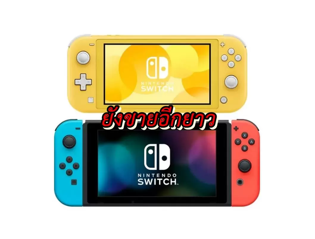 ปู่นินคาดว่าเครื่องเกม Nintendo Switch จะขายได้ยาวนานกว่าเครื่องเกมรุ่นก่อน 1 nintendo sw | Nintendo Switch | ปู่นินคาดว่าเครื่องเกม Nintendo Switch จะขายได้ยาวนานกว่าเครื่องเกมรุ่นก่อน