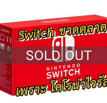 nintendo switch april 2020 | Nintendo Switch | งานเข้าสื่อใหญ่คาด Nintendo Switch อาจจะขาดตลาดทั่วโลกในเดือนเมษายน