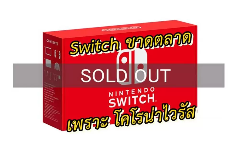 nintendo switch april 2020 | Nintendo Switch | งานเข้าสื่อใหญ่คาด Nintendo Switch อาจจะขาดตลาดทั่วโลกในเดือนเมษายน