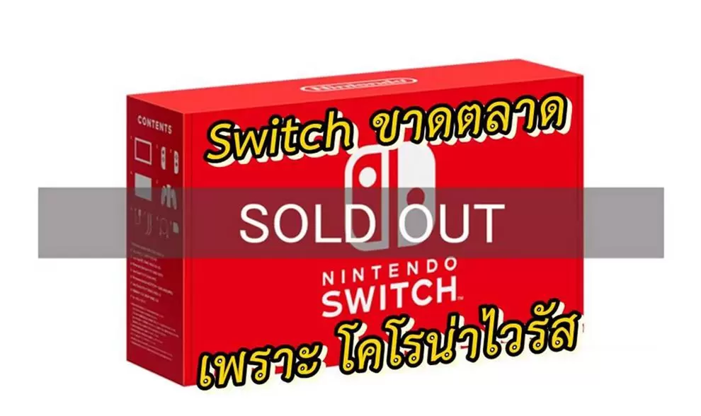 งานเข้าสื่อใหญ่คาด Nintendo Switch อาจจะขาดตลาดทั่วโลกในเดือนเมษายน 1 nintendo switch april 2020 | Nintendo Switch | งานเข้าสื่อใหญ่คาด Nintendo Switch อาจจะขาดตลาดทั่วโลกในเดือนเมษายน