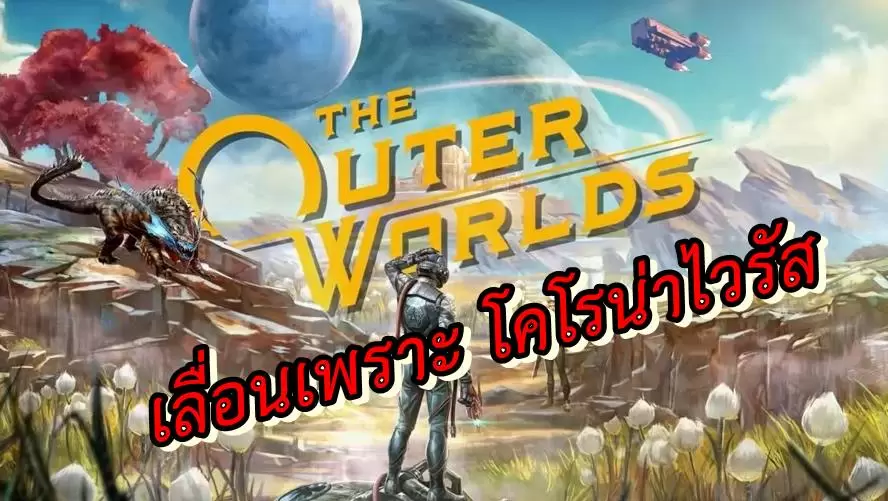 outer worlds switch release gets delayed | Nintendo Switch | โดนอีกเกม The Outer World บน Switch เลื่อนเพราะการระบาดไวรัสโคโรน่า
