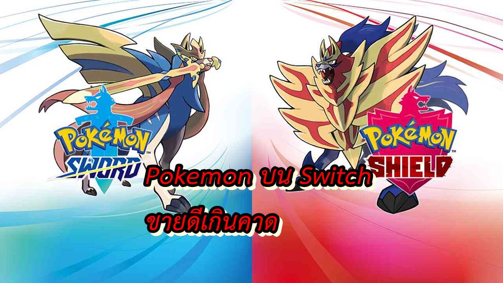 pokemon sword shield s | Nintendo Switch | โดนด่าแต่ขายดี เกม Pokemon Sword/Shield ขายได้มากกว่าภาค Sun/Moon