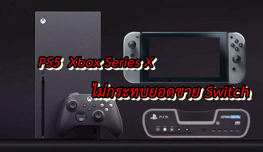 ps5 xbox switch aa | Nintendo Switch | ประธานนินเทนโด เชื่อ การมาของ PS5 Xbox Series X ไม่ส่งผลกระทบกับ Nintendo Switch
