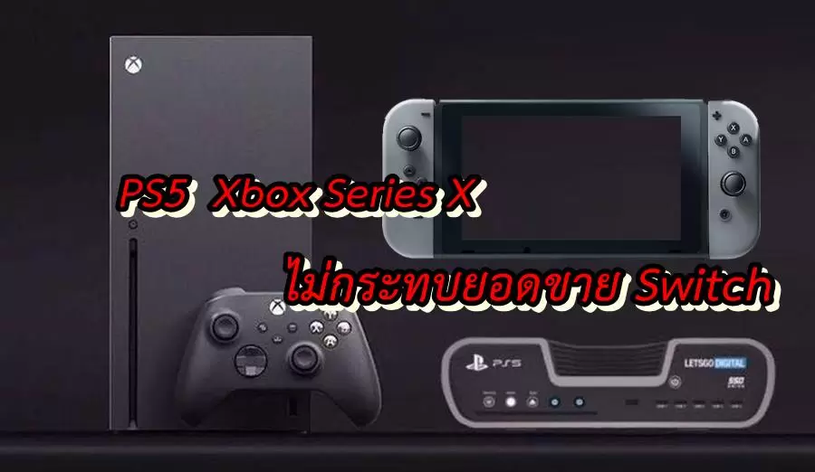 ps5 xbox switch aa | Nintendo Switch | ประธานนินเทนโด เชื่อ การมาของ PS5 Xbox Series X ไม่ส่งผลกระทบกับ Nintendo Switch