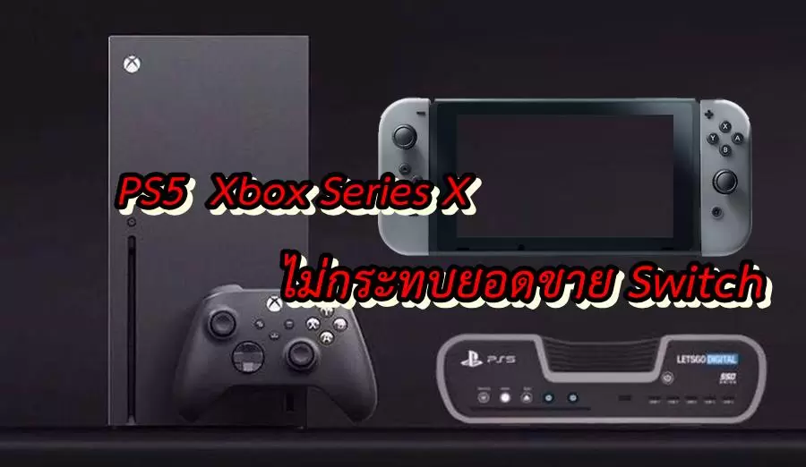 ประธานนินเทนโด เชื่อ การมาของ PS5 Xbox Series X ไม่ส่งผลกระทบกับ Nintendo Switch 1 ps5 xbox switch aa | Nintendo Switch | ประธานนินเทนโด เชื่อ การมาของ PS5 Xbox Series X ไม่ส่งผลกระทบกับ Nintendo Switch