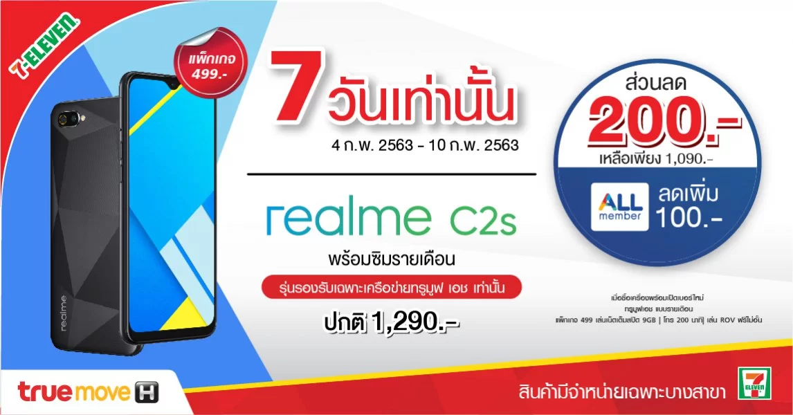 ถูกชิ! realme C2s ที่ 7-Eleven เหลือ 1,090 บาท สมาชิก All Member ลดอีกร้อย โปรแค่ 7 วัน 1 realme C2 7 11 resize Line 1 e1580731963790 | Realme | ถูกชิ! realme C2s ที่ 7-Eleven เหลือ 1,090 บาท สมาชิก All Member ลดอีกร้อย โปรแค่ 7 วัน