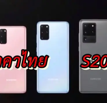 s20 thai price | Galaxy S20 PLus | มาแล้วราคาไทยของ Samsung Galaxy S20 ซีรีส์ ทั้งสามรุ่น และ Galaxy Z flip มือถือพับจอได้
