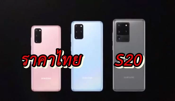 s20 thai price | Galaxy S20 PLus | มาแล้วราคาไทยของ Samsung Galaxy S20 ซีรีส์ ทั้งสามรุ่น และ Galaxy Z flip มือถือพับจอได้