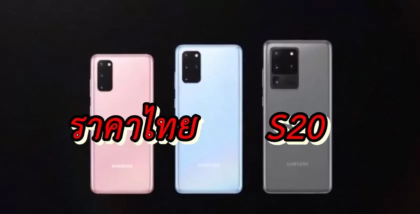 มาแล้วราคาไทยของ Samsung Galaxy S20 ซีรีส์ ทั้งสามรุ่น และ Galaxy Z flip มือถือพับจอได้ 1 s20 thai price | Galaxy S20 PLus | มาแล้วราคาไทยของ Samsung Galaxy S20 ซีรีส์ ทั้งสามรุ่น และ Galaxy Z flip มือถือพับจอได้