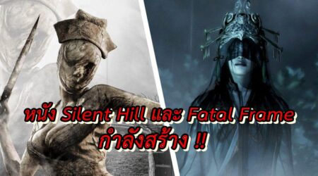 เกมสยอง Fatal Frame และ Silent Hill จะสร้างเป็นภาพยนตร์อีกครั้ง