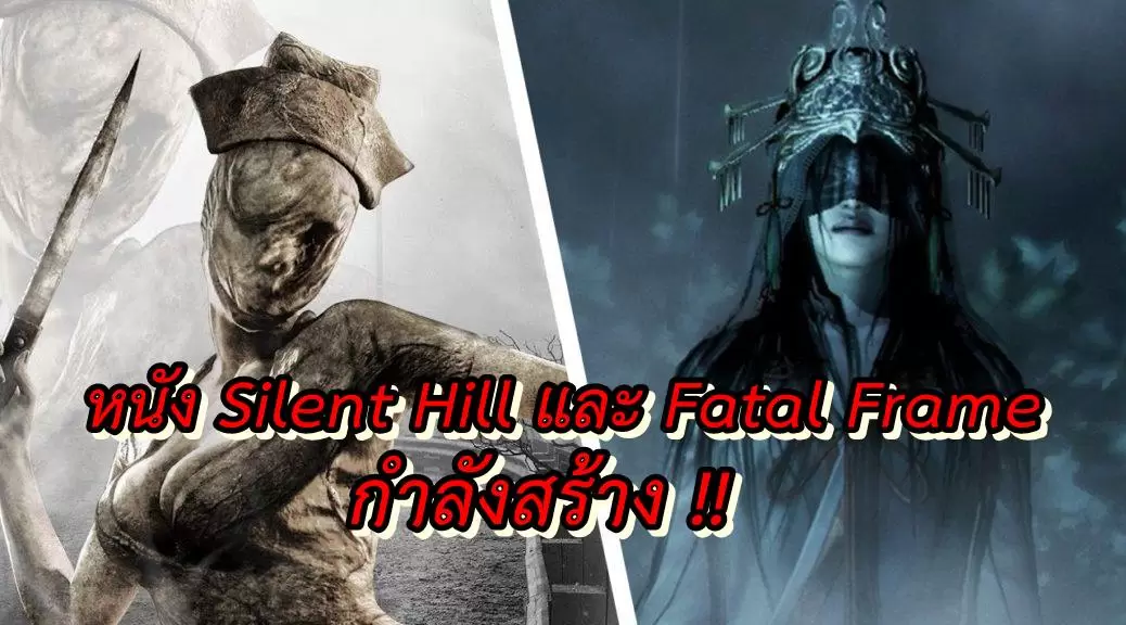 silenthillfatalframemoviesMaybe 1038x576 1 | Silent Hill | เกมสยอง Fatal Frame และ Silent Hill จะสร้างเป็นภาพยนตร์อีกครั้ง