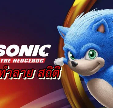 sonic the hedgehog movie | Sonic | เกิดคาด หนังจากเกมดัง Sonic ทำลายสถิติ เปิดตัวหนังจากเกมโปเกมอน ลงได้