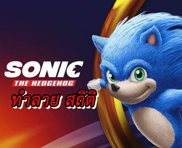 sonic the hedgehog movie | Sonic | เกิดคาด หนังจากเกมดัง Sonic ทำลายสถิติ เปิดตัวหนังจากเกมโปเกมอน ลงได้